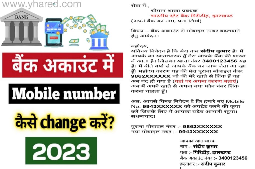 बैंक में मोबाइल नंबर चेंज करने के लिए एप्लीकेशन। Bank me mobile number change karne ka application in hindi 