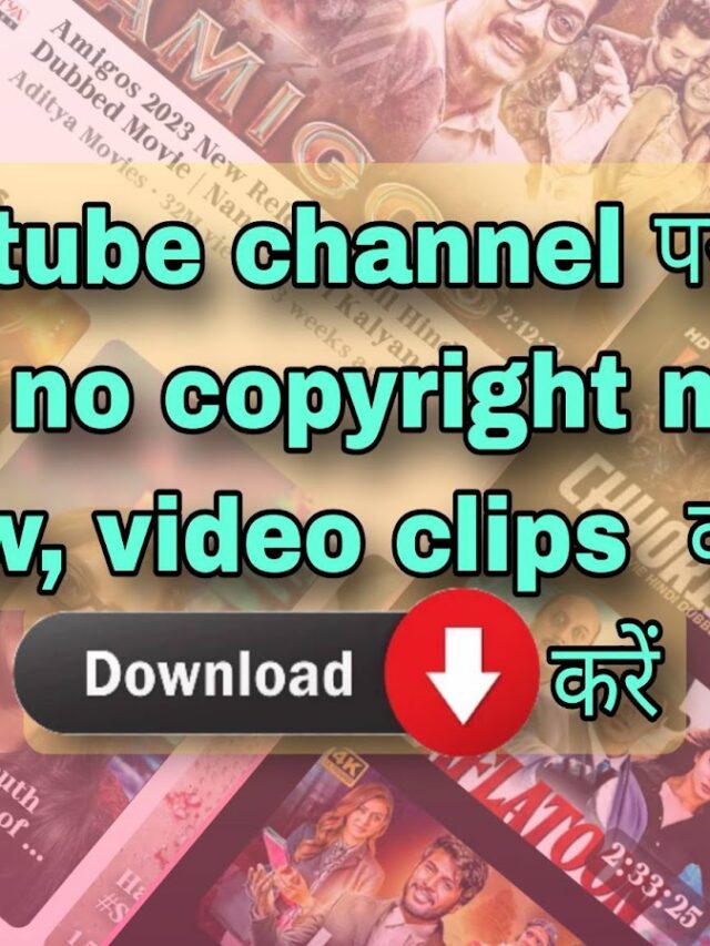 अपने youtube channel पर upload करने के लिए no copyright movie कहां से download करें