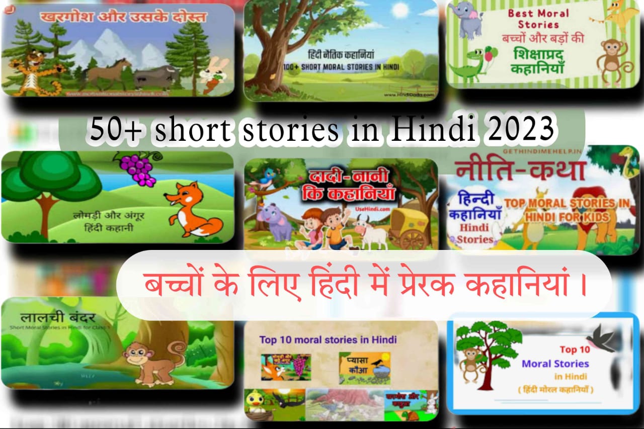 50+ short stories in Hindi 2023  - बच्चों के लिए हिंदी में प्रेरक कहानियां।