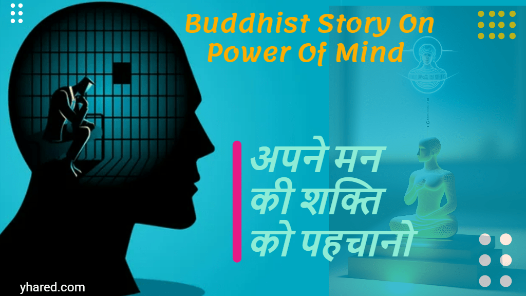 अपने मन की शक्ति को पहचानो | Buddhist Story On Power Of Mind in hindi