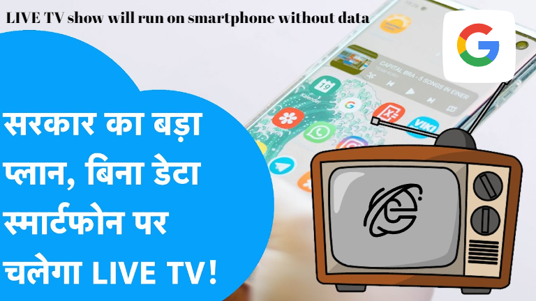 सरकार का बड़ा प्लान, बिना डेटा स्मार्टफोन पर चलेगा LIVE TV show :- स्मार्टफोन यूजर्स के लिए एक बड़ी खबर है सरकार कंज्यूमर्स की सुविधा के लिए एक ऐसी टेक्नोलॉजी लाने की तैयारी कर रही है जिससे आप बिना मोबाइल डाटा का इस्तेमाल किए ही लाइव टीवी स्मार्टफोन पर देख पाएंगे आप देश के किसी भी कोने में हो लेकिन इस टेक्नोलॉजी के जरिए आप मोबाइल पर टीवी देख पाएंगे 