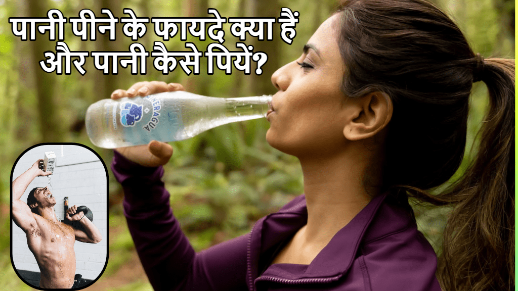 पानी पीने के फायदे क्या हैं और पानी कैसे पियें? What are the Benefits of Drinking Water and How to Drink Water?