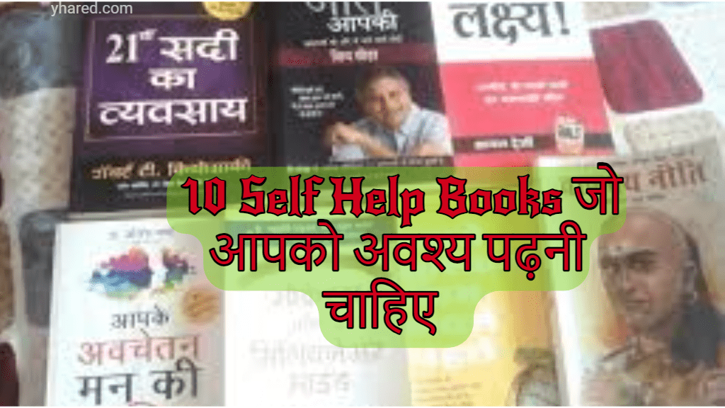  10 Self Help Books जो आपको अवश्य पढ़नी चाहिए   