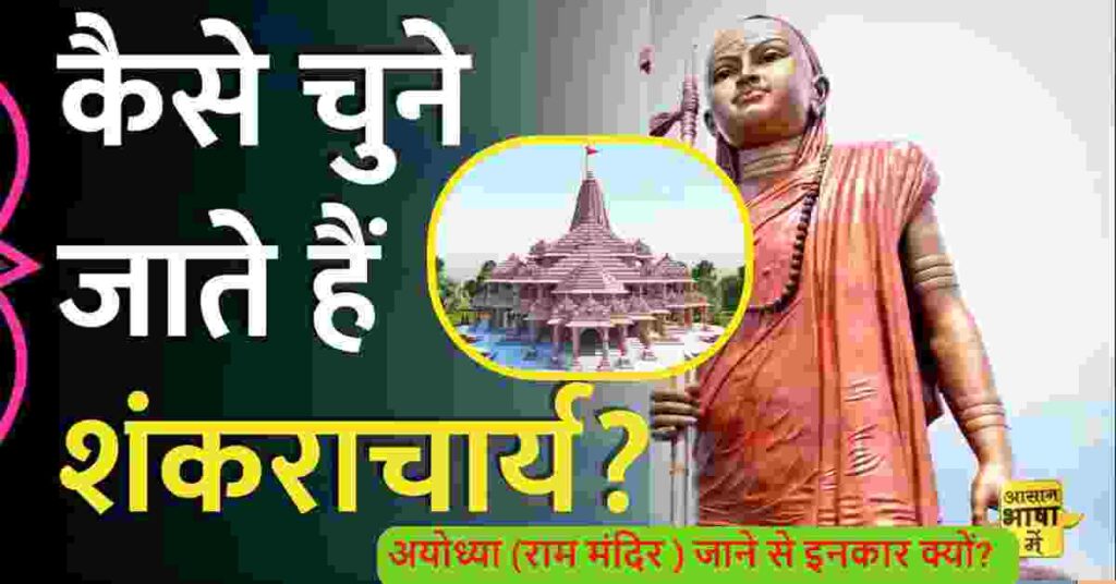 हिन्दू धर्म में शंकराचार्य कौन होते हैं, अयोध्या (राम मंदिर ) जाने से इनकार क्यों?  