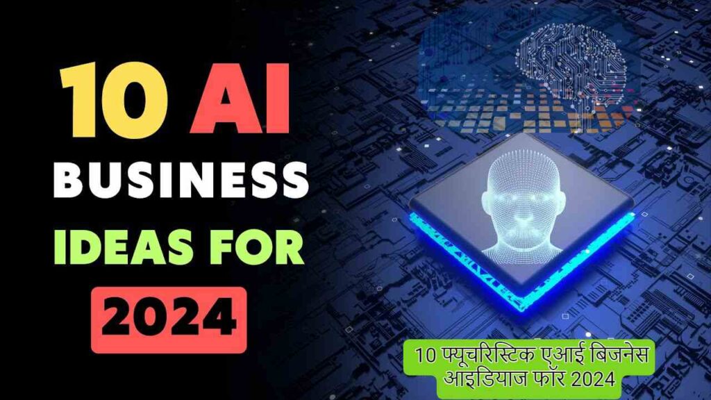 10 AI Business Ideas for 2024 10 फ्यूचरिस्टिक एआई बिजनेस आइडियाज फॉर 2024