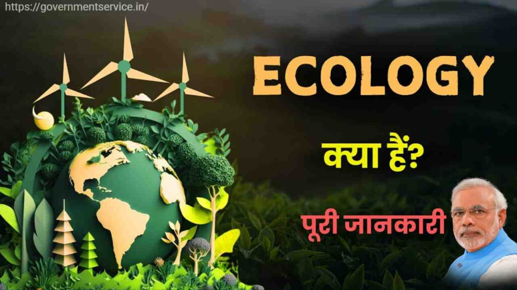 इकोलॉजी क्या है? पूरी जानकारी – What is Ecology with Full Information?