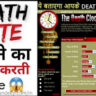 अपने मृत्यु के तारीख को जानें ! The death clock क्या है। मृत्यु के तारीख का पत्ता कैसे लगाएं?