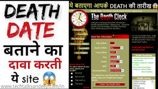 अपने मृत्यु के तारीख को जानें ! The death clock क्या है। मृत्यु के तारीख का पत्ता कैसे लगाएं?