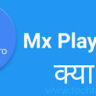 MX PLAYER PRO  क्या है।. Mx player क्या है।