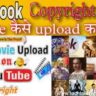 फेसबुक पर वीडियो अपलोड करके पैसा कैसे कमाए how to earn money from Facebook uploading video