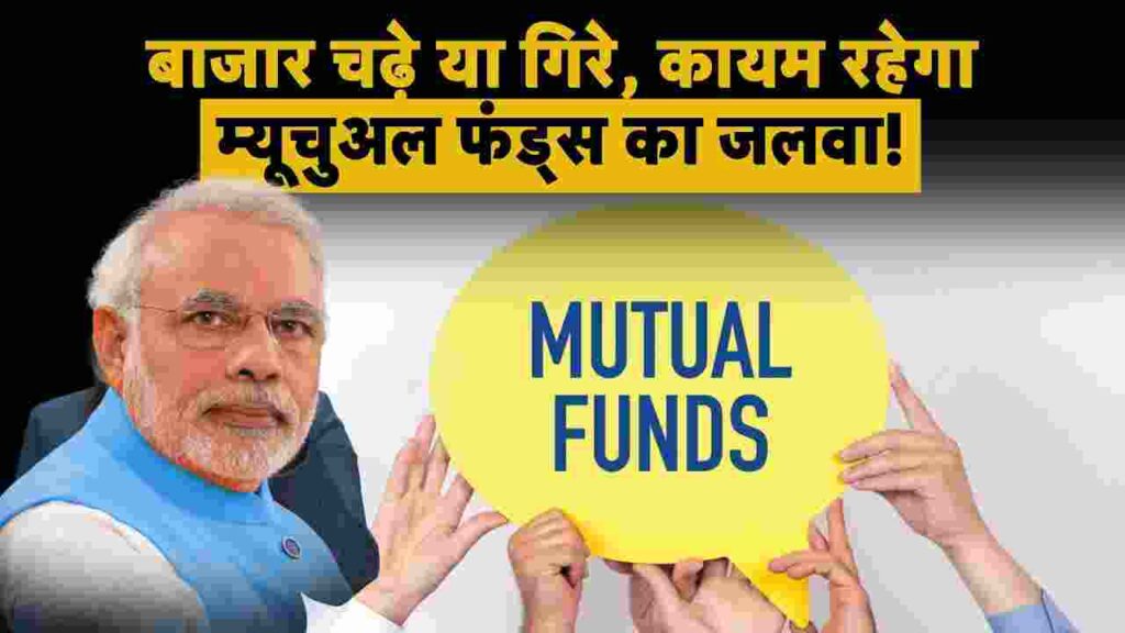 Mutual Funds AUM पर I CRA की बड़ी रिपोर्ट ऐसा रहेगा 2025! :- म्यूचुअल फंड निवेश का एक ऐसा साधन है जिसने पिछले कुछ वर्षों में भारतीय निवेशकों के बीच जबरदस्त लोकप्रियता हासिल की है। इसका मुख्य कारण म्यूचुअल फंड्स द्वारा दिए गए रिटर्न्स और निवेश के लिए सुलभता है। चाहे छोटे शहरों के निवेशक हों या मेट्रो सिटी में रहने वाले, हर वर्ग के लोगों ने म्यूचुअल फंड्स को एक आकर्षक विकल्प के रूप में देखा है। इस लेख में, हम म्यूचुअल फंड्स की वर्तमान स्थिति, उनके विकास के कारण, और 2025 तक की संभावित प्रगति पर विस्तृत चर्चा करेंगे।