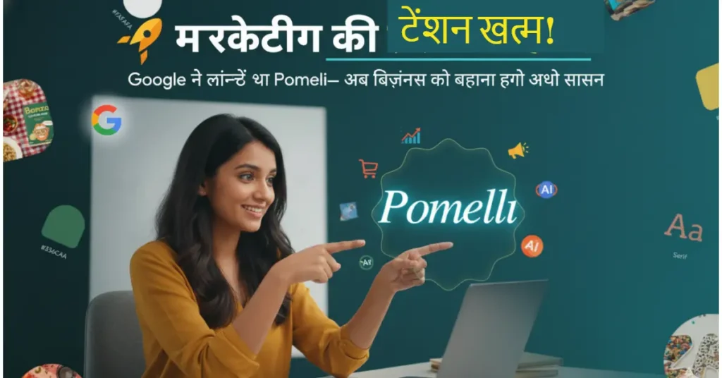 Pomeli क्या है?