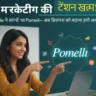 Pomeli क्या है?